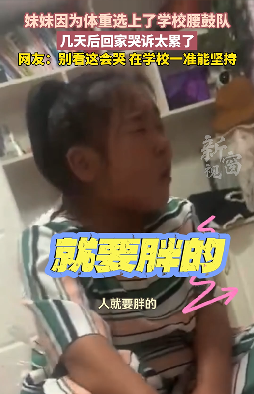 妹妹选上腰鼓队本来很开心 几天后累坏了