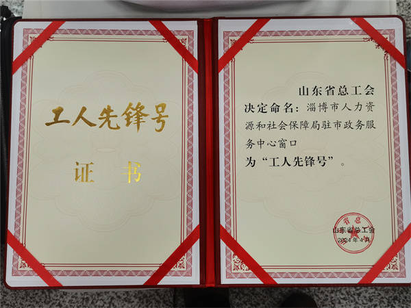 山东省工人先锋号——淄博市人社局驻政务服务中心窗口