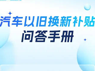 汽车以旧换新补贴，你关心的这些问题，最新回应！