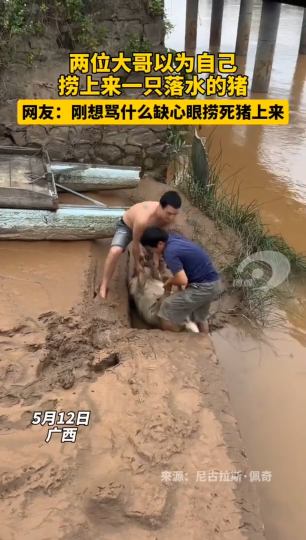 两位大哥以为自己捞上来一只落水的猪