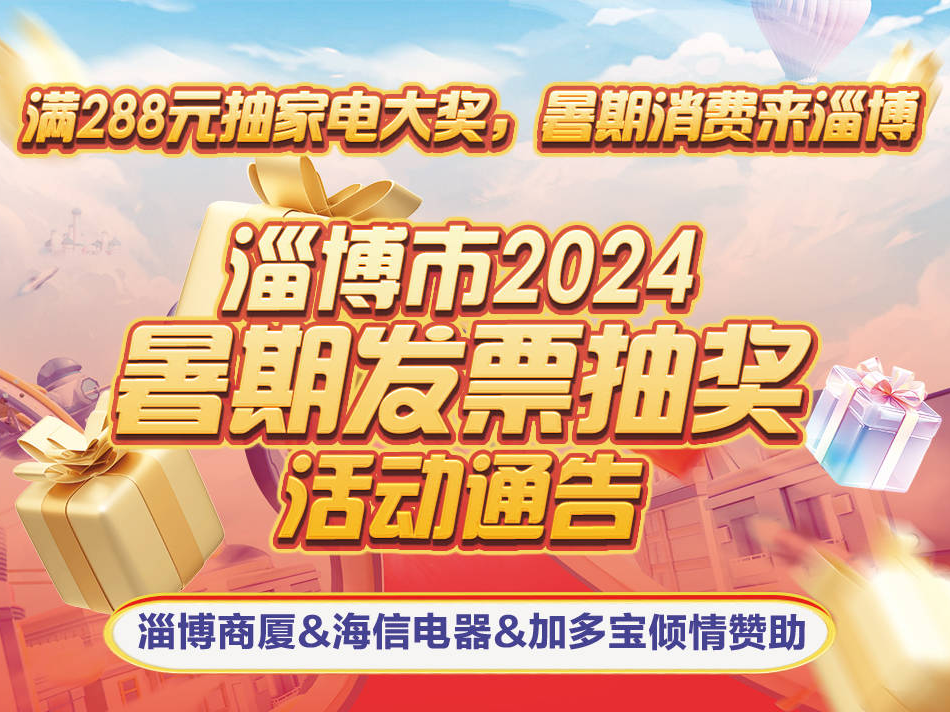 淄博市2024暑期发票抽奖活动通告