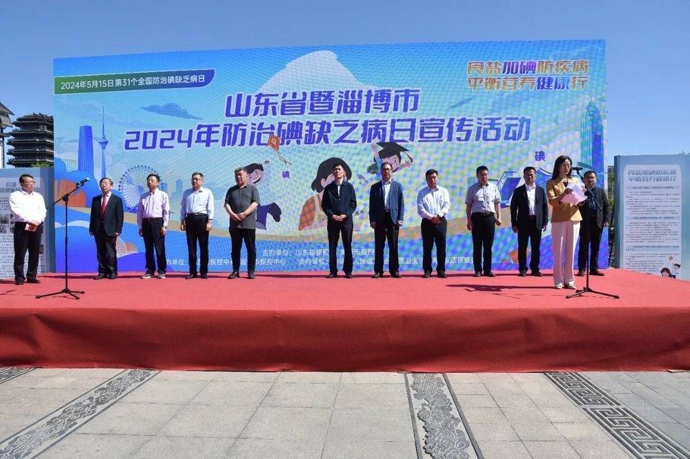 山东省暨淄博市2024年“防治碘缺乏病日”宣传活动举办