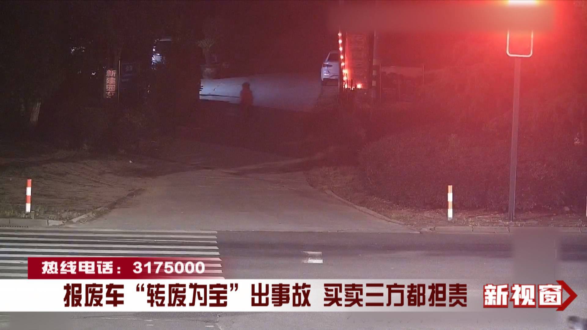 报废车“转废为宝”出事故 买卖三方都担责