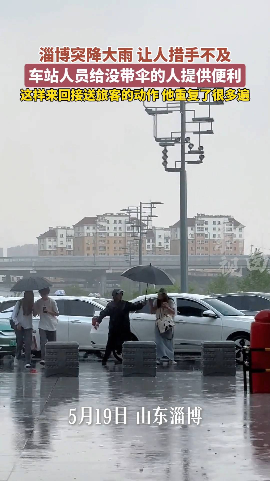 暖心~淄博突降大雨，让人措手不及，车站人员来回接送旅客~