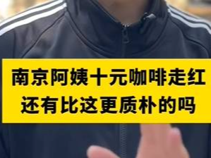 主持人铭阳：南京阿姨十元咖啡走红，还有比这更质朴的吗？