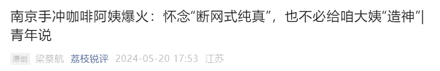 一天卖几百杯！“10元咖啡阿姨”火了，网友：我看不太懂…