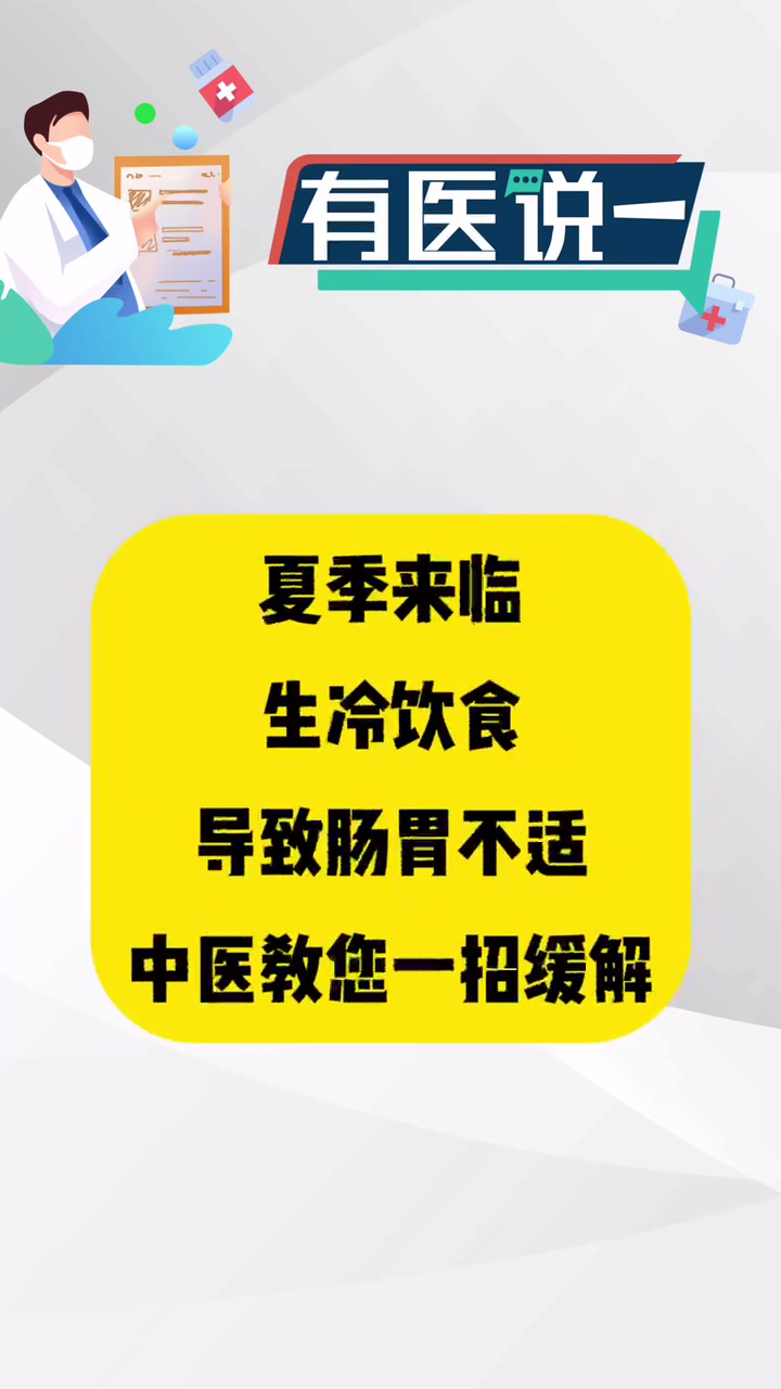 【有医说一】烧烤 龙虾 冰饮料 夏季肠胃不适一招缓解~