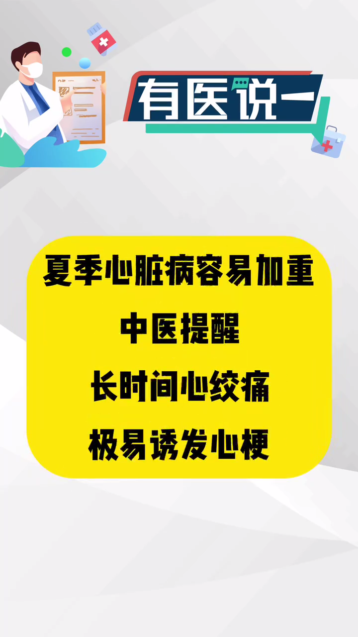 【有医说一】高温易发急性心梗，长时间心绞痛是诱因~