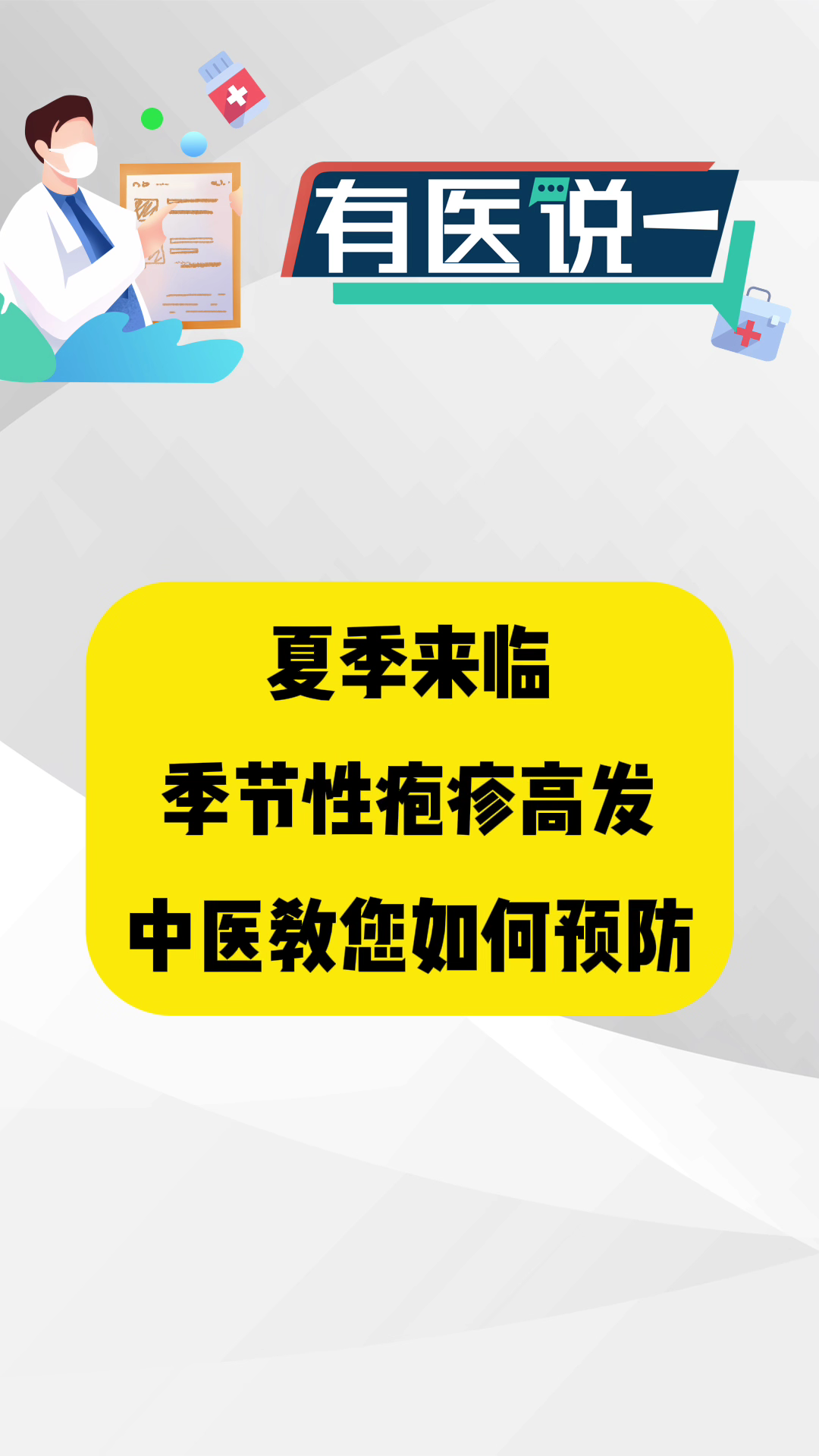 【有医说一】夏季疱疹高发 中医教您轻松预防~