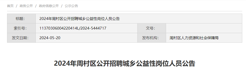 181个岗位！周村公开招聘