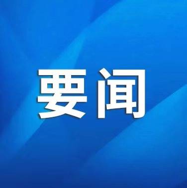 进一步全面深化改革，习近平最新讲话强调了这些关键点