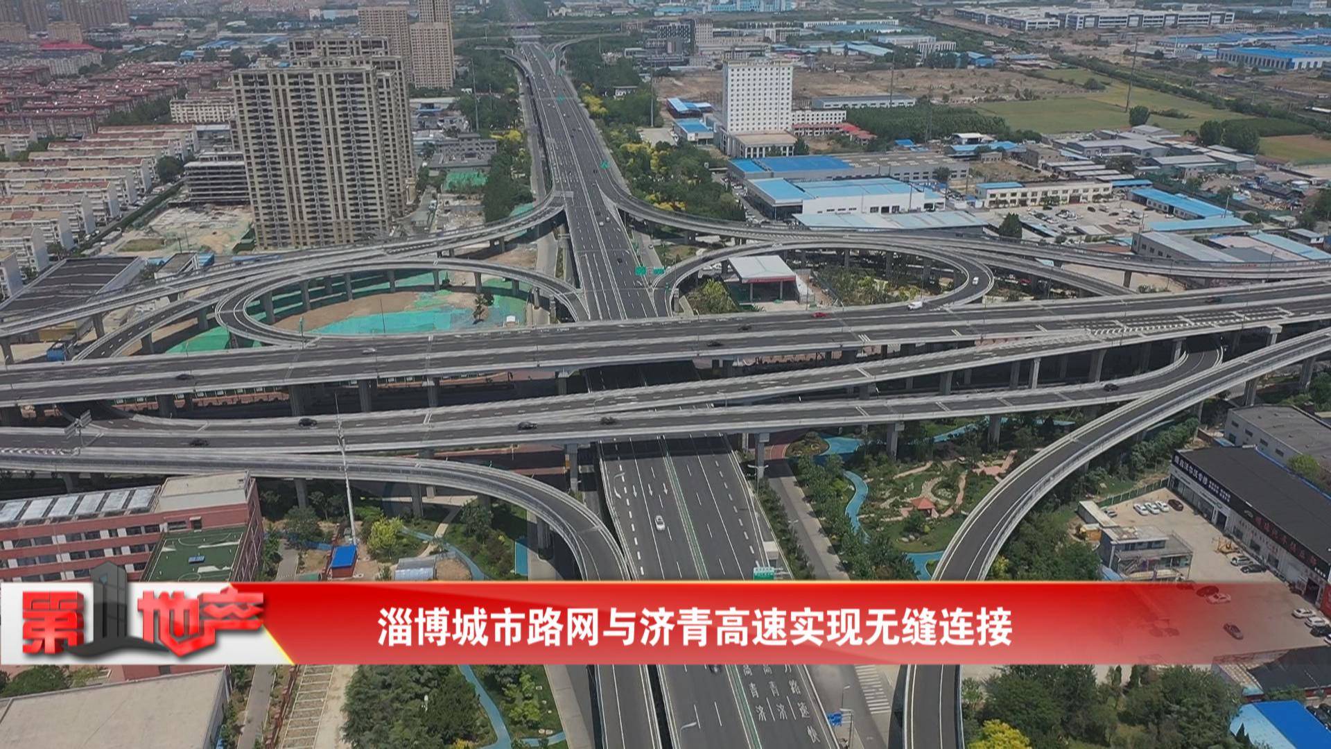 淄博城市路网与济青高速实现无缝连接