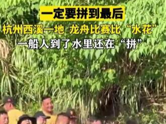 杭州西溪一地龙舟比赛比“水花”，一船人到了水里还在“拼”！