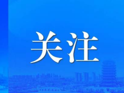 奋力谱写中国式现代化山东篇章——习近平总书记山东考察重要讲话指明方向、催人奋进