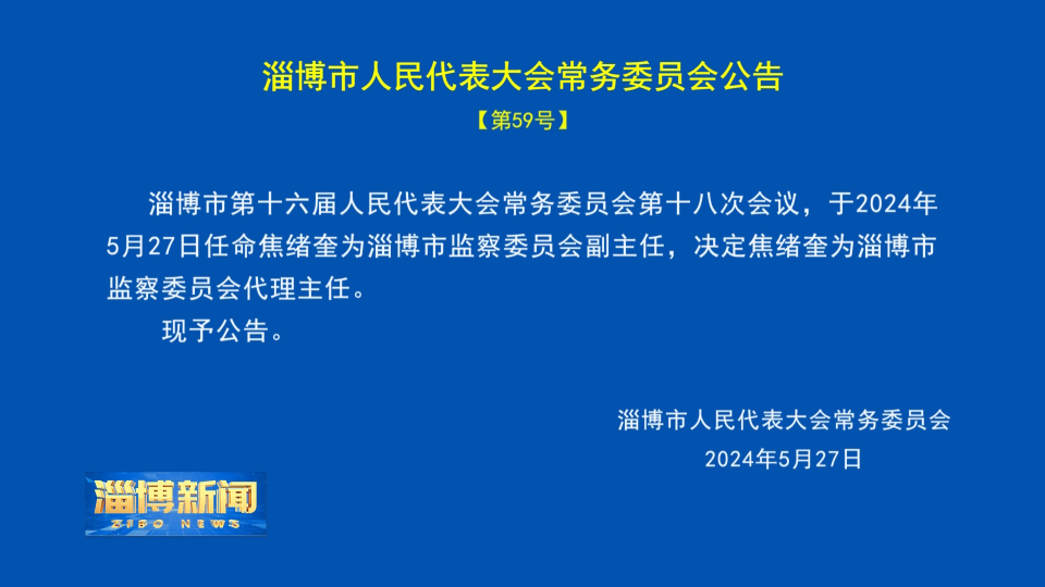 【淄博新闻】淄博市人民代表大会常务委员会公告 【第59号】