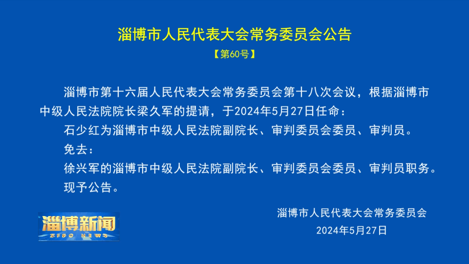 【淄博新闻】淄博市人民代表大会常务委员会公告 【第60号】