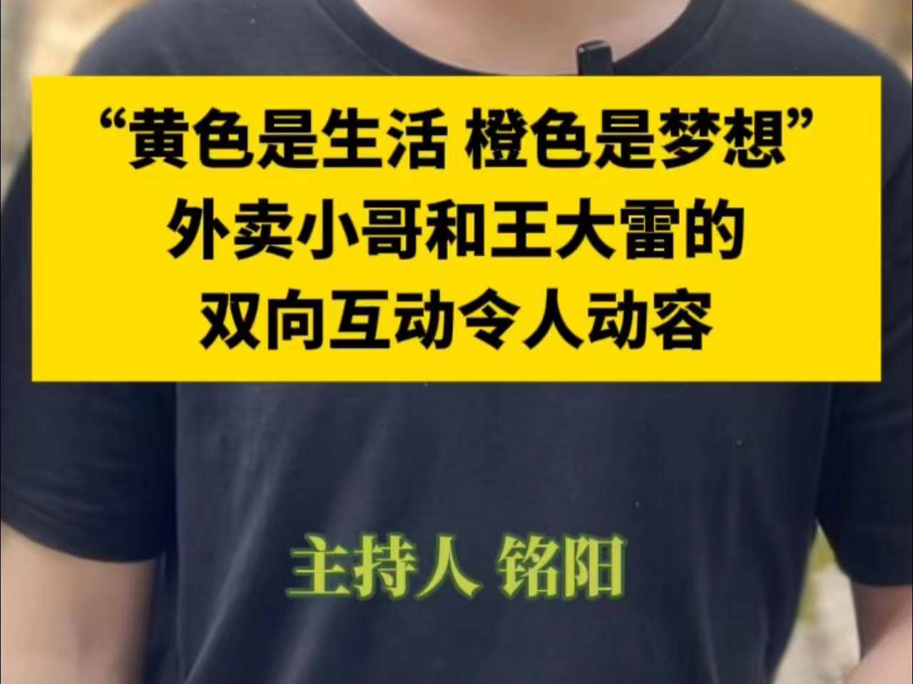 主持人铭阳：“黄色是生活橙色是梦想"外卖小哥和王大雷的双向互动令人动容