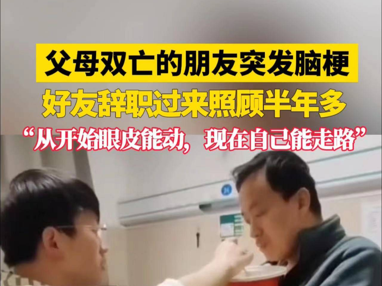 父母双亡的朋友突发脑梗 好友辞职过来照顾半年多