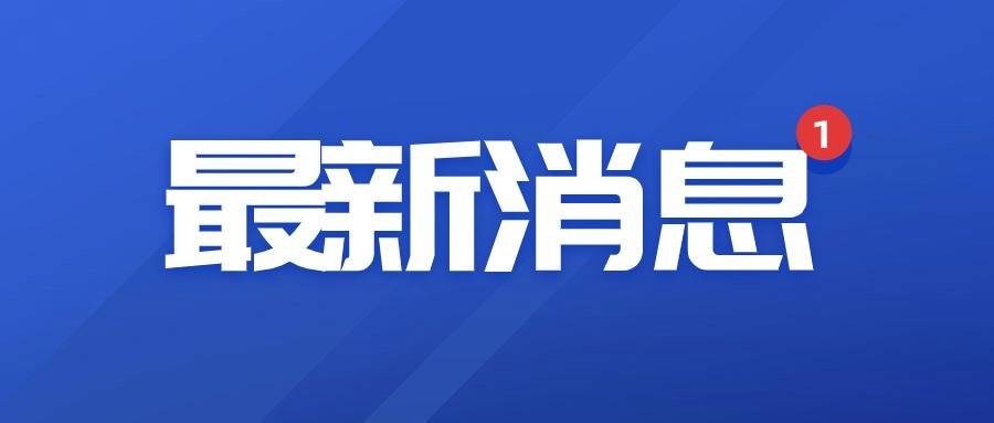 【最新】关于开展电动自行车安全隐患集中夜查行动的公告