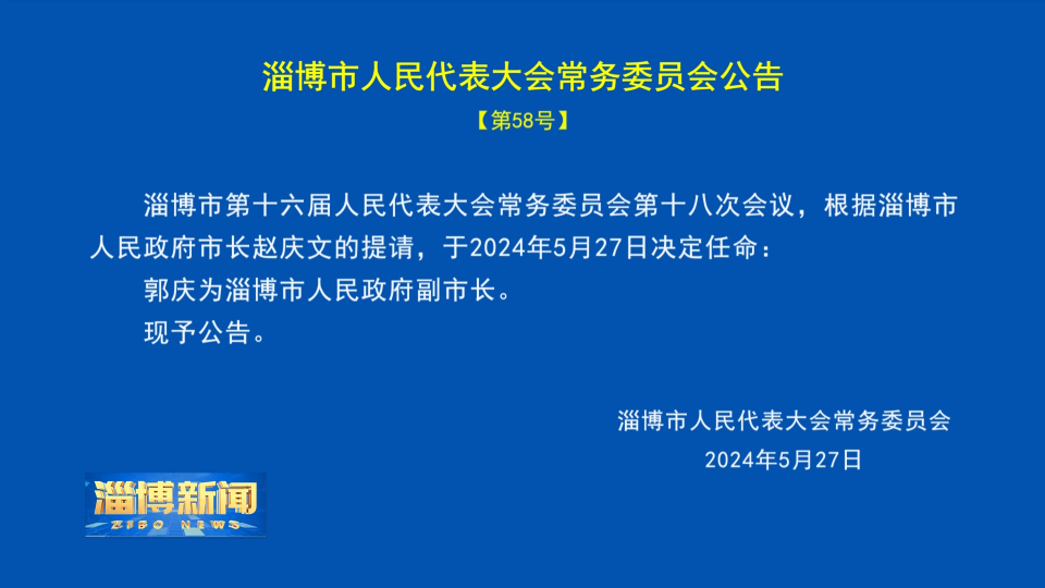 【淄博新闻】淄博市人民代表大会常务委员会公告 【第58号】