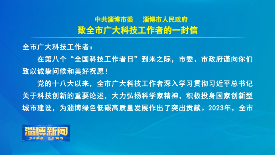 【淄博新闻】致全市广大科技工作者的一封信