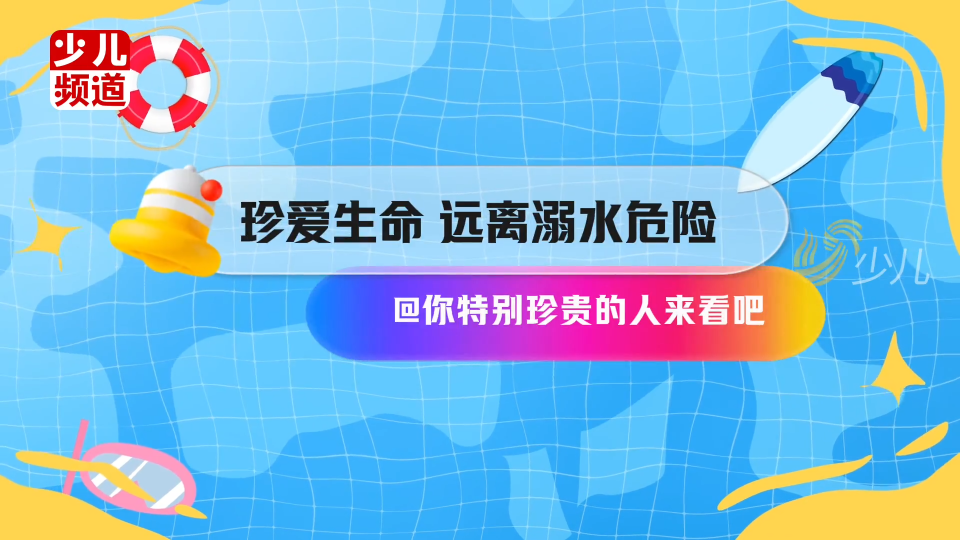 了解溺水模样！对这些危险行为坚定说不