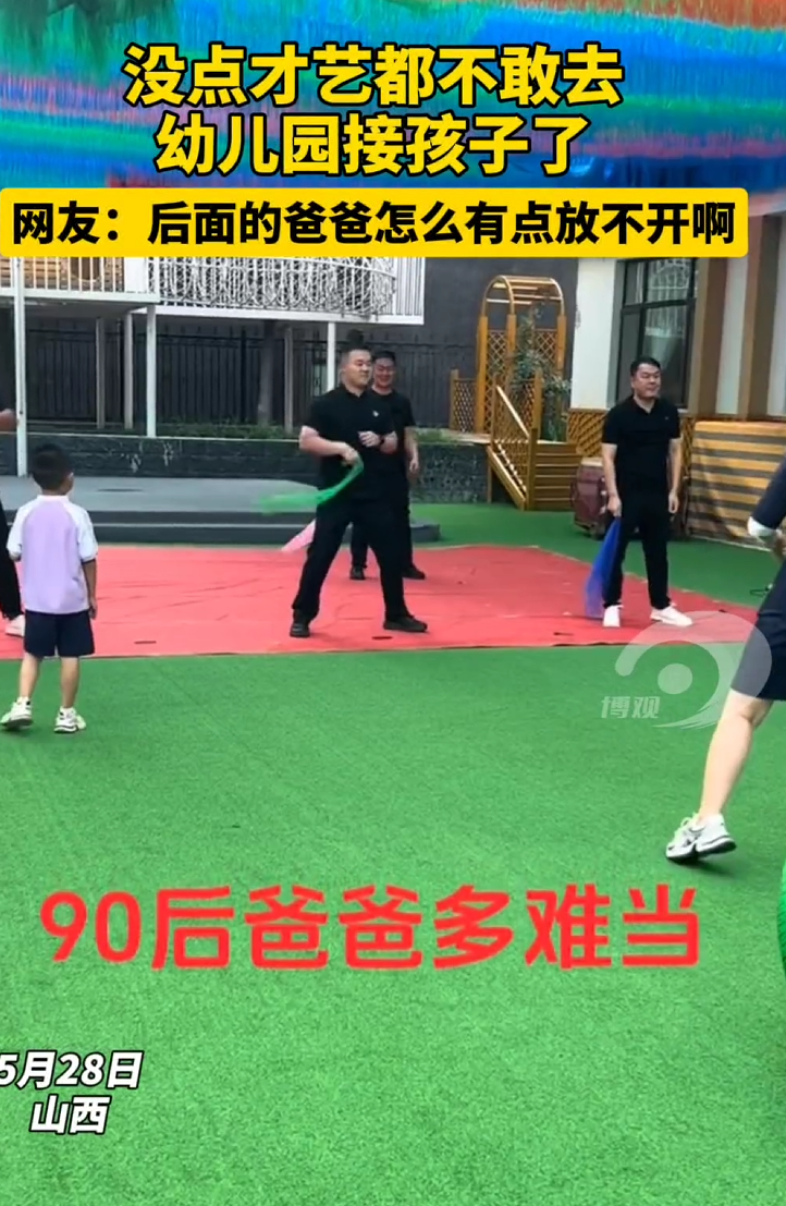 没点才艺都不敢去幼儿园接孩子了