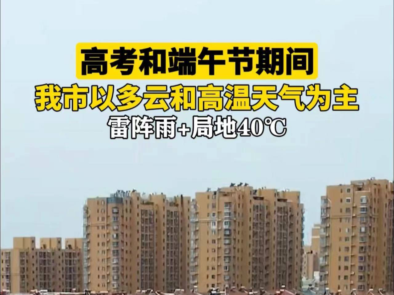 高考和端午节期间 我市以多云和高温天气为主