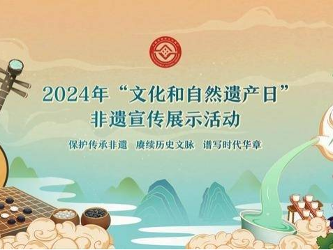 超万场特色活动！2024年“文化和自然遗产日”非遗宣传展示活动启动