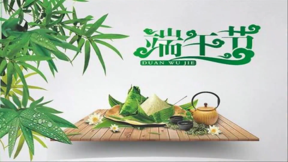 我们的节日·端午节