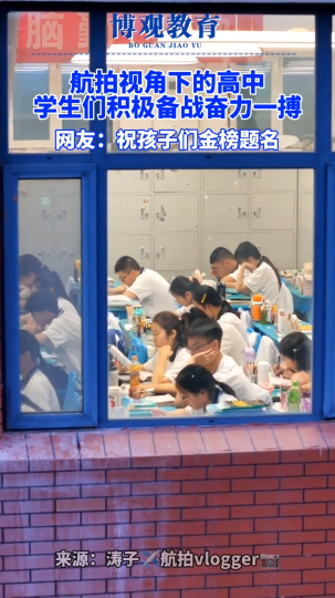 航拍下的高中 学生们积极备战奋力一搏