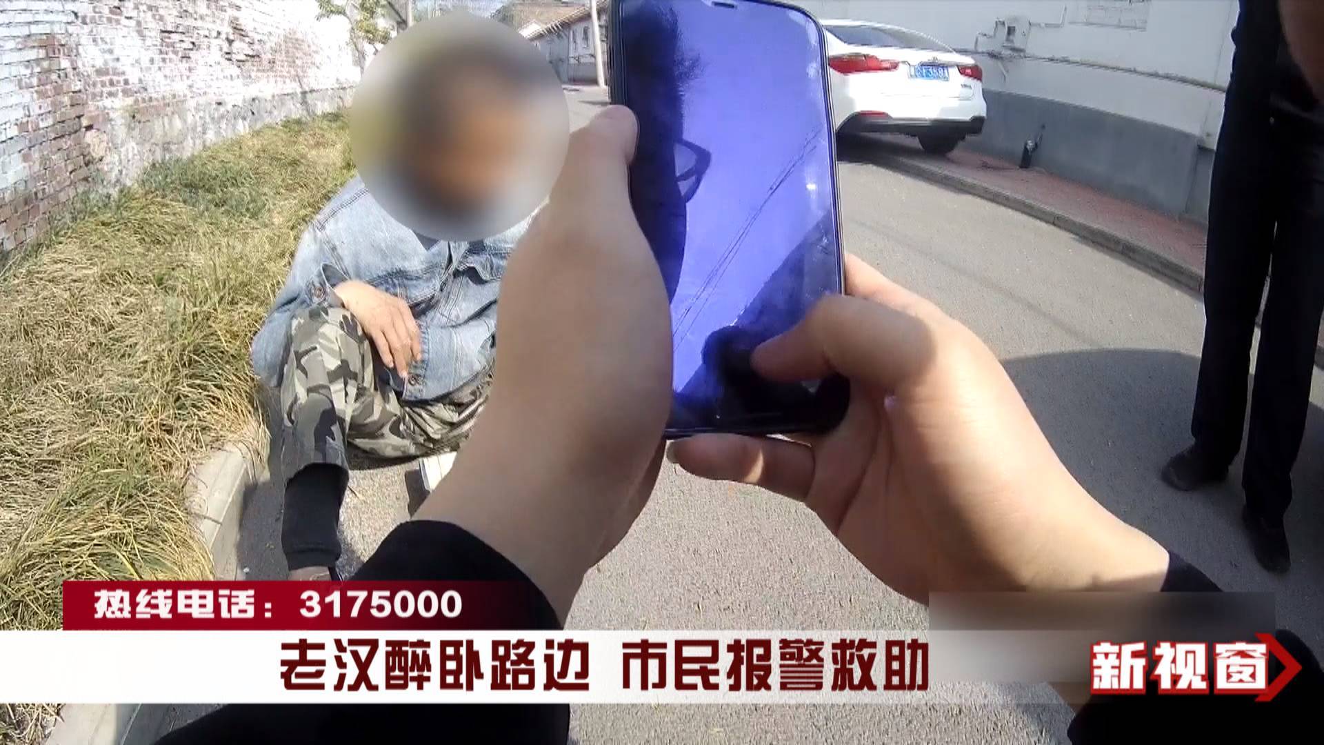 老汉醉卧路边 市民报警救助