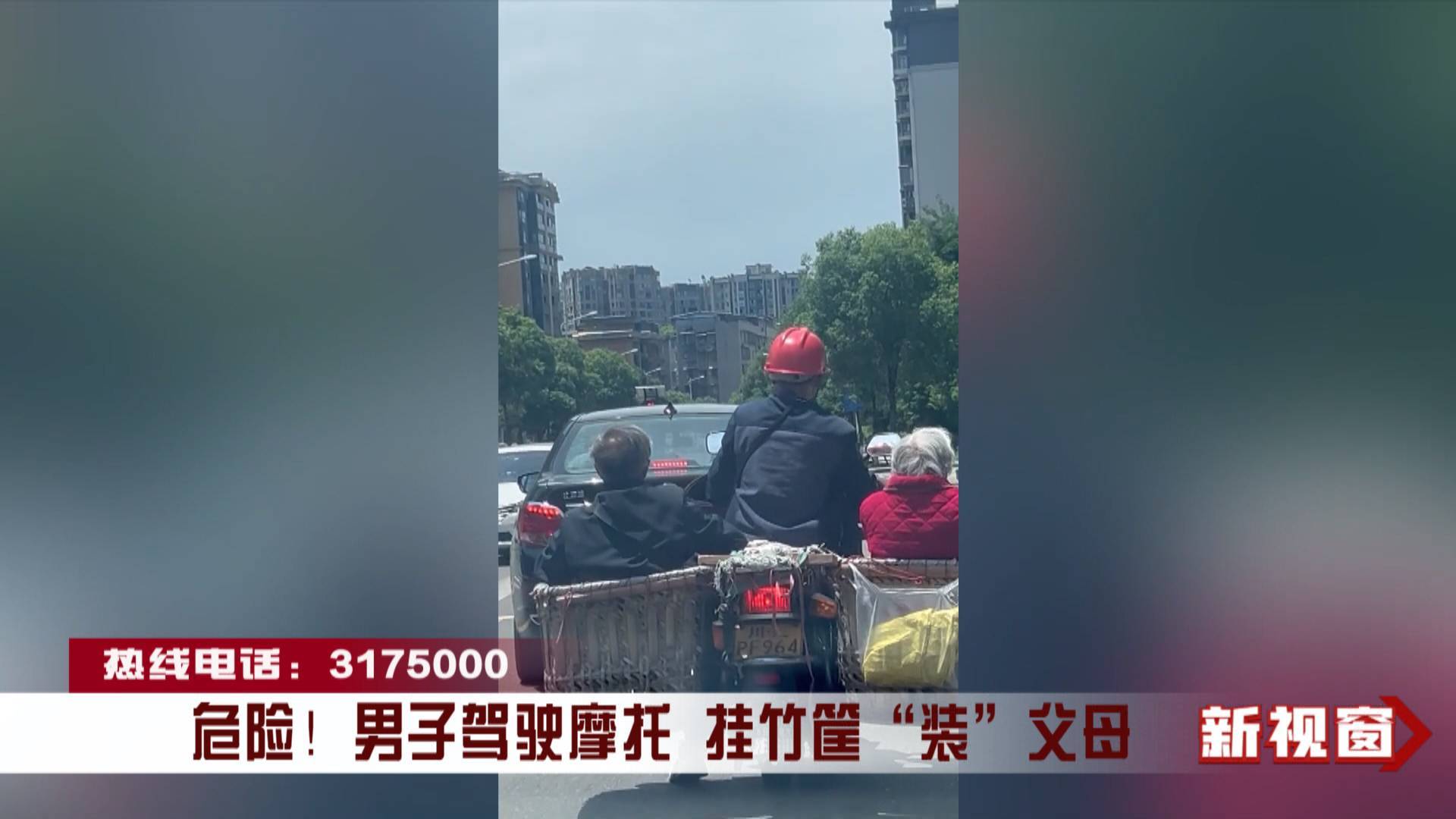 危险！男子驾驶摩托 挂竹筐“装”父母