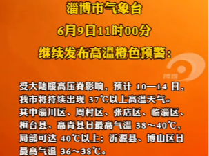 热热热！淄博发布高温橙色预警