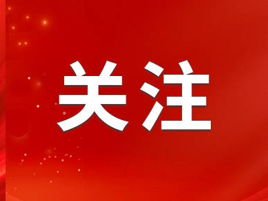 我省2024年度公开遴选公务员工作启动