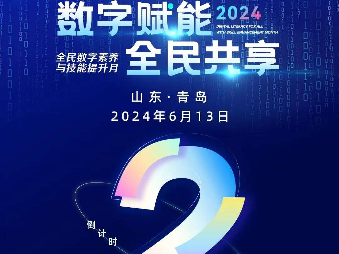 倒计时第二天！2024年山东省全民数字素养与技能提升月即将启动