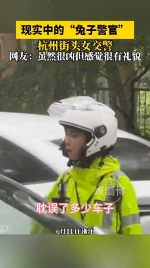 现实中的“兔子警官” 杭州街头女交警