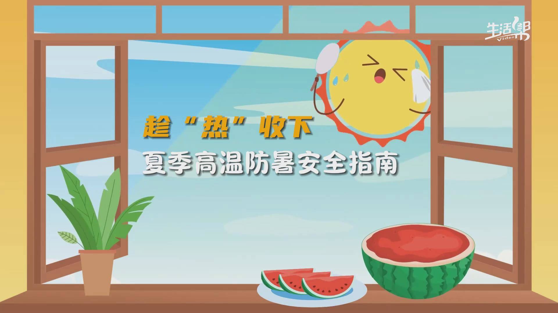 趁“热”收下！炎炎夏日，热浪来袭，山东多地开启高温模式，这份“衣食住行”防中暑指南请收下。