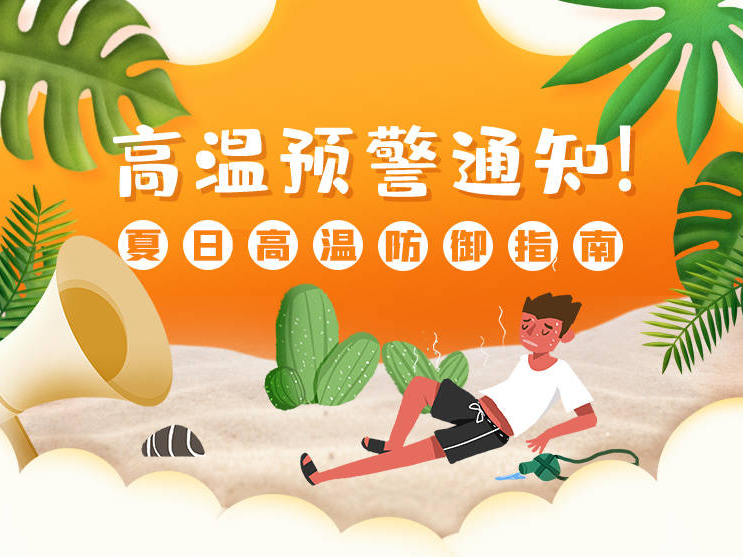 齐点海报｜夏日高温防御指南