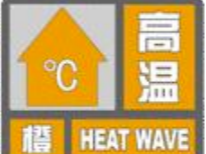 淄博市高温红色预警降级为高温橙色预警