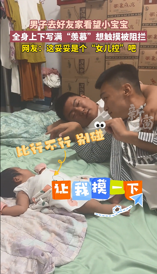 男子到好友家看望宝宝 “羡慕”之情溢出屏幕