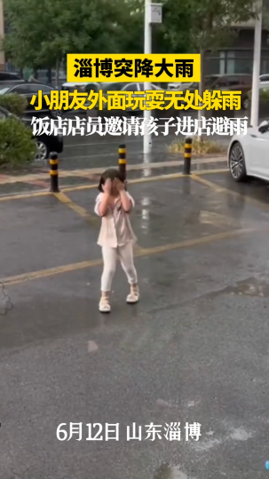 淄博突降大雨 饭店店员邀请孩子进店避雨