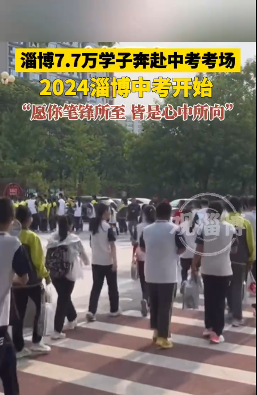 2024淄博中考开始，愿你笔锋所至，皆是心中所向！