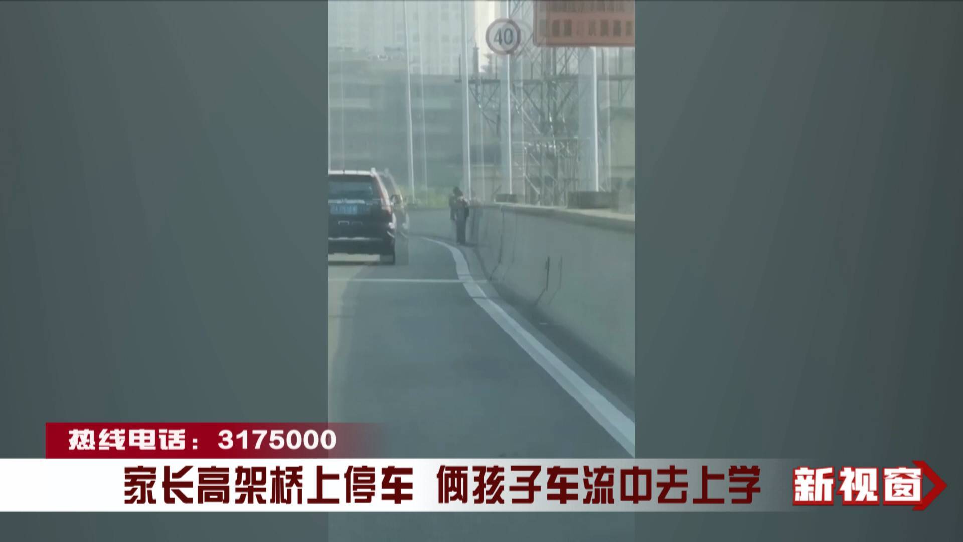 家长高架桥上停车 俩孩子车流中去上学