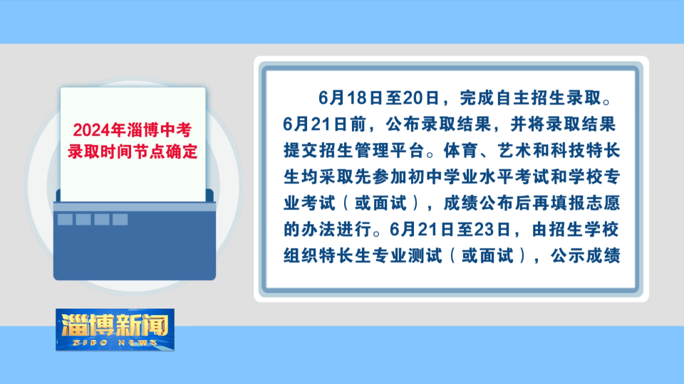 【淄博新闻】2024年淄博中考录取时间节点确定