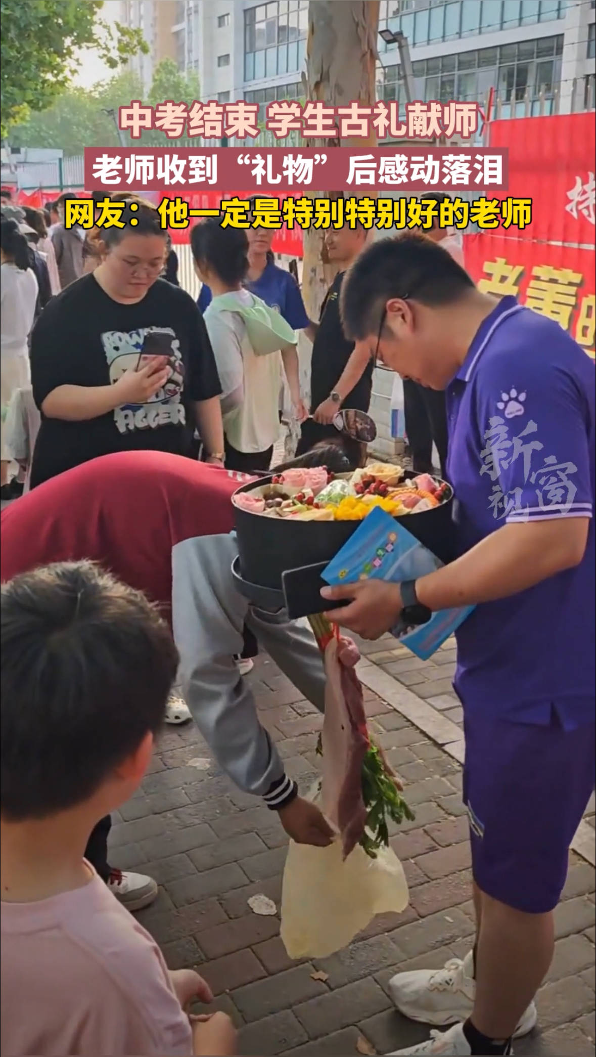 中考结束 学生古礼献师