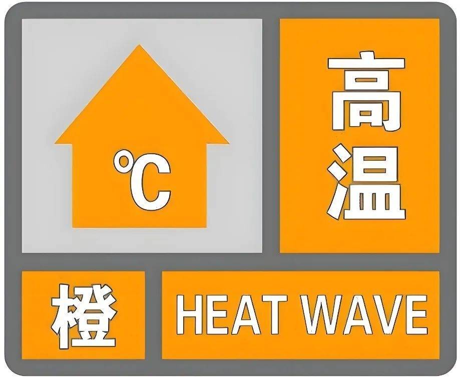 淄博继续发布高温橙色预警