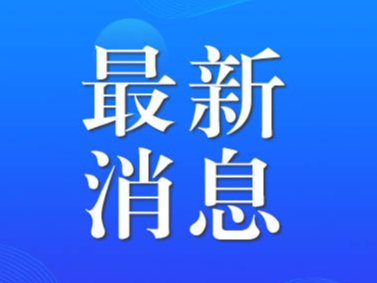 淄博市将建设综合型专业型概念验证中心