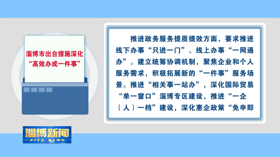 【淄博新闻】淄博市出台措施深化“高效办成一件事”