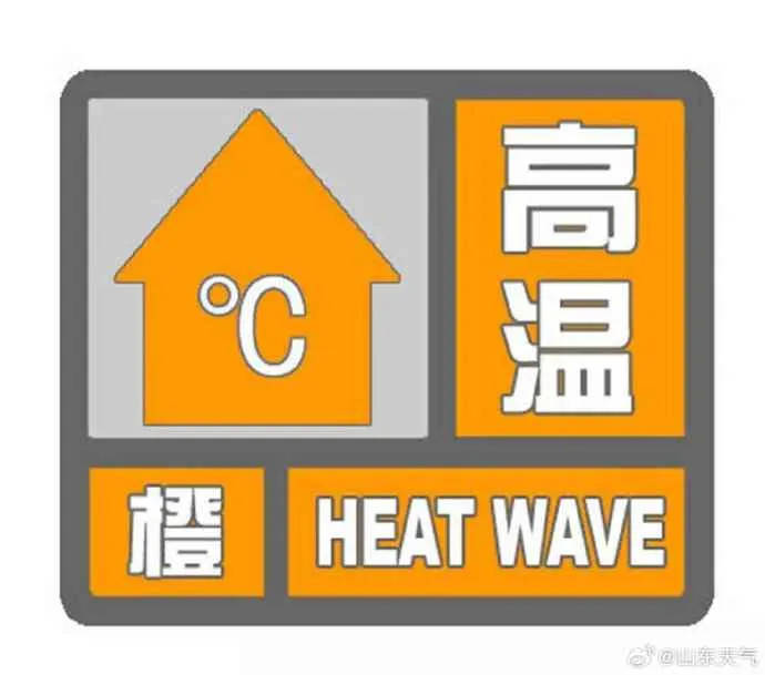 山东9市最高温39℃，连“烤”4天！